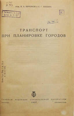 Куренков П. А., Кобзарь С. Г. Транспорт при планировке городов.М.-Л.: ОНТИ, Главная редакция строительной литературы, 1937.